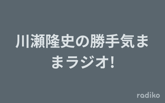 川瀬隆史の勝手気ままラジオ!のヘッダー画像