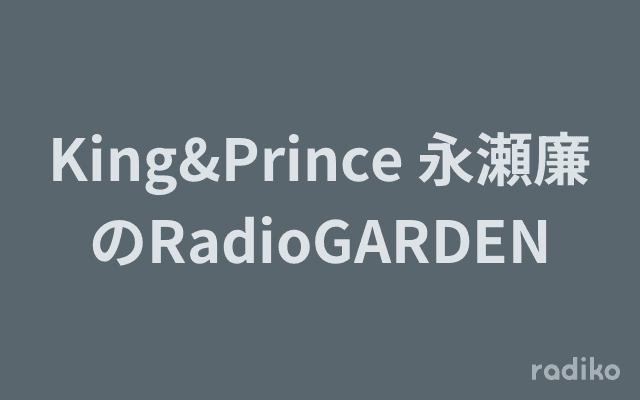 King&Prince 永瀬廉のRadioGARDENのヘッダー画像
