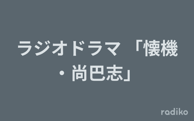 ラジオドラマ 「懐機・尚巴志」のヘッダー画像