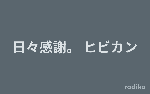 日々感謝。 ヒビカンのヘッダー画像