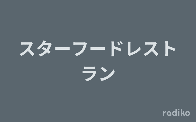 スターフードレストランのヘッダー画像