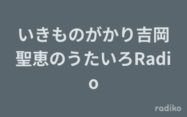 いきものがかり吉岡聖恵のうたいろRadioのヘッダー画像