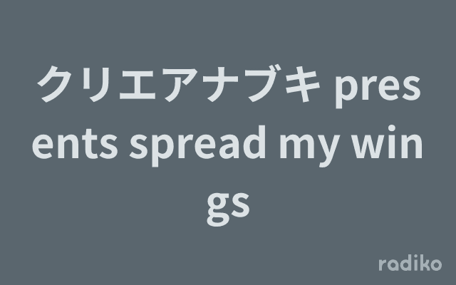 クリエアナブキ presents spread my wingsのヘッダー画像
