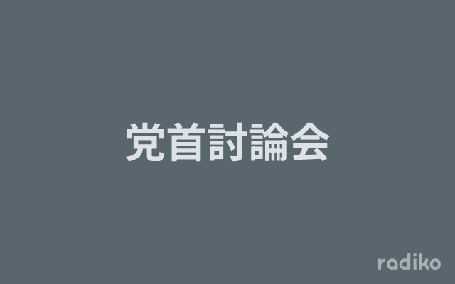 党首討論会のヘッダー画像