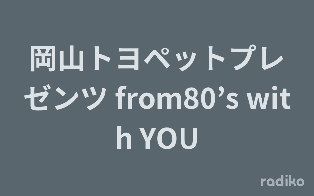 岡山トヨペットプレゼンツ from80’s with YOUのヘッダー画像