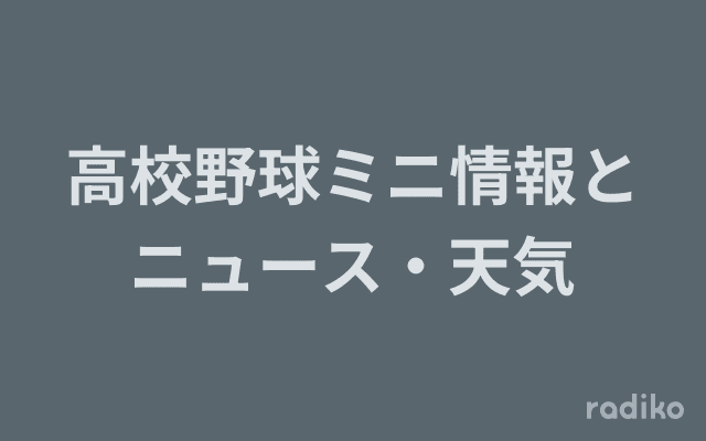 高校野球ミニ情報とニュース・天気のヘッダー画像