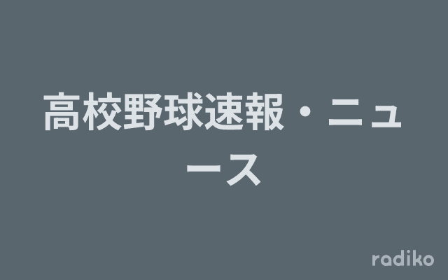 高校野球速報・ニュースのヘッダー画像