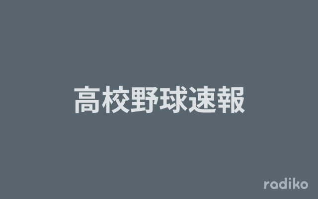 高校野球速報のヘッダー画像
