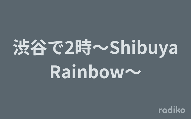 渋谷で2時～Shibuya Rainbow～のヘッダー画像
