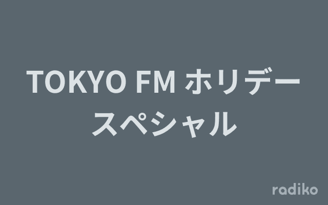 TOKYO FM ホリデースペシャルのヘッダー画像