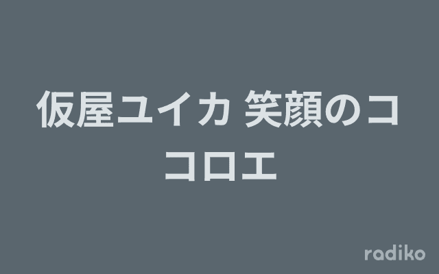 仮屋ユイカ 笑顔のココロエのヘッダー画像