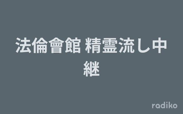 法倫會館 精霊流し中継のヘッダー画像