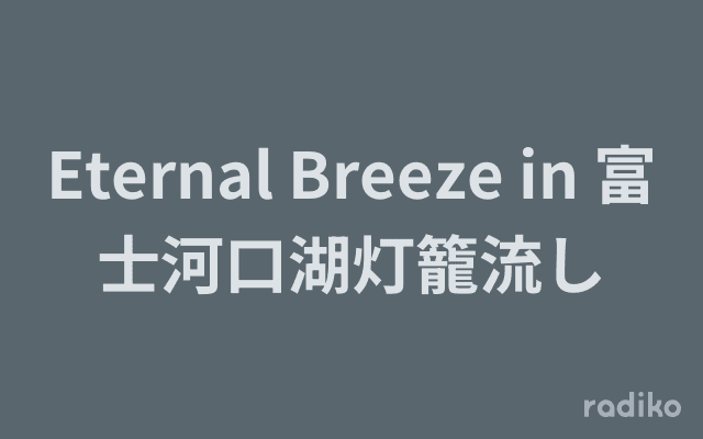 Eternal Breeze in 富士河口湖灯籠流しのヘッダー画像