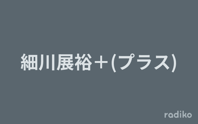 細川展裕＋(プラス)のヘッダー画像