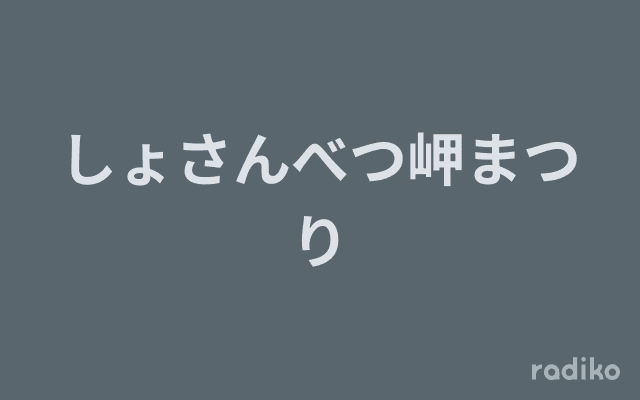 しょさんべつ岬まつりのヘッダー画像