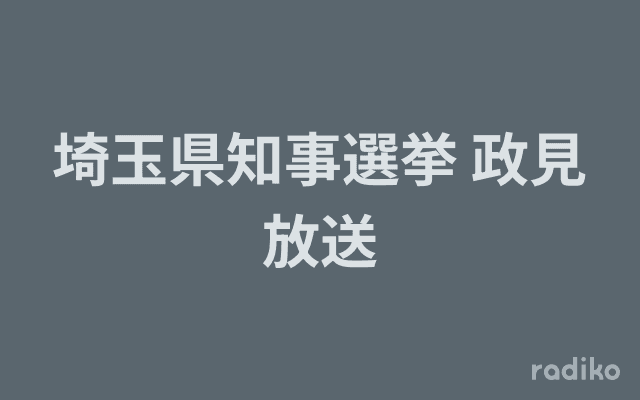埼玉県知事選挙 政見放送のヘッダー画像