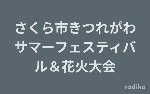 さくら市きつれがわサマーフェスティバル＆花火大会のヘッダー画像