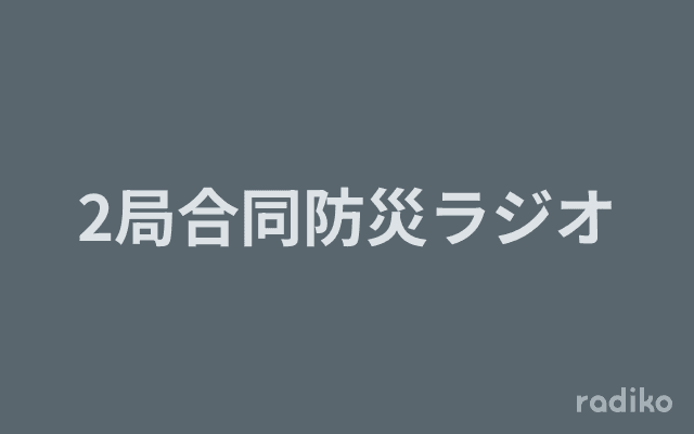 2局合同防災ラジオのヘッダー画像
