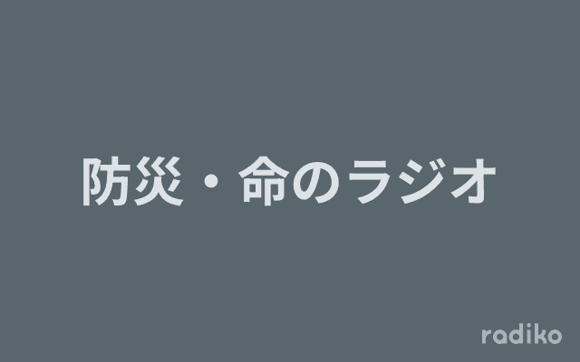 防災・命のラジオのヘッダー画像