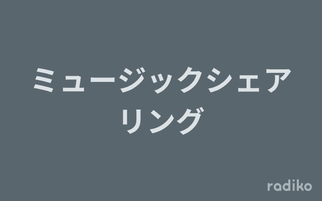 ミュージックシェアリングのヘッダー画像