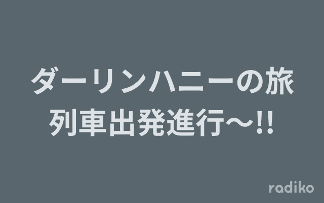 ダーリンハニーの旅列車出発進行～!!のヘッダー画像