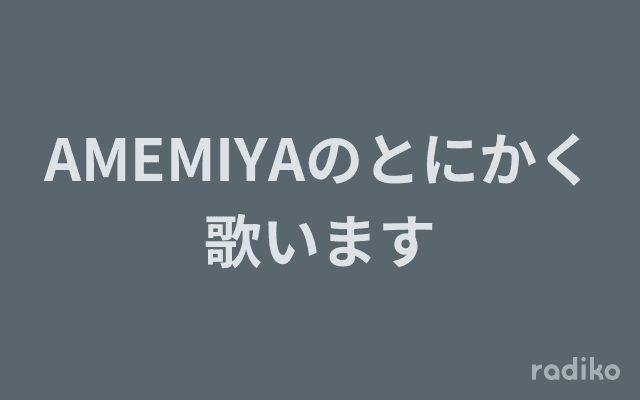 AMEMIYAのとにかく歌いますのヘッダー画像