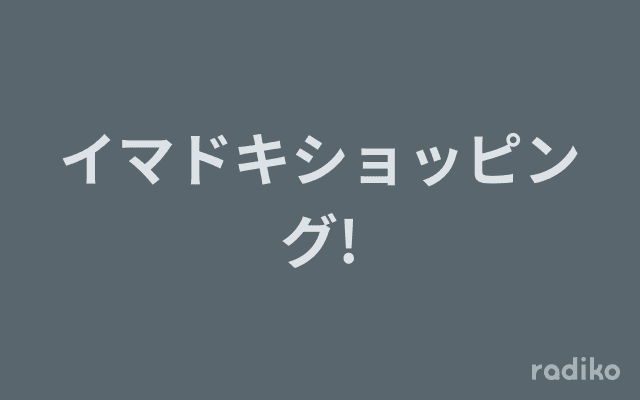 イマドキショッピング!のヘッダー画像
