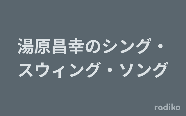 湯原昌幸のシング・スウィング・ソングのヘッダー画像