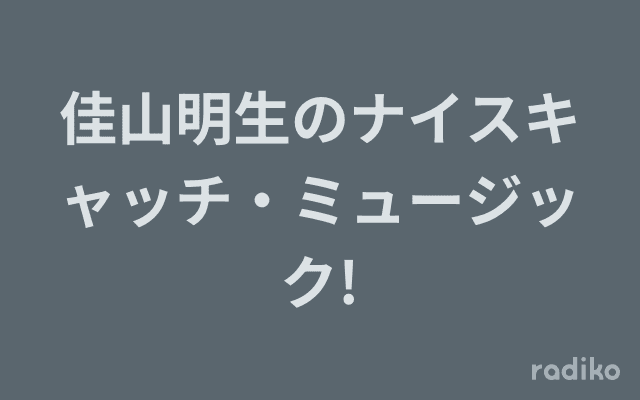 佳山明生のナイスキャッチ・ミュージック!のヘッダー画像