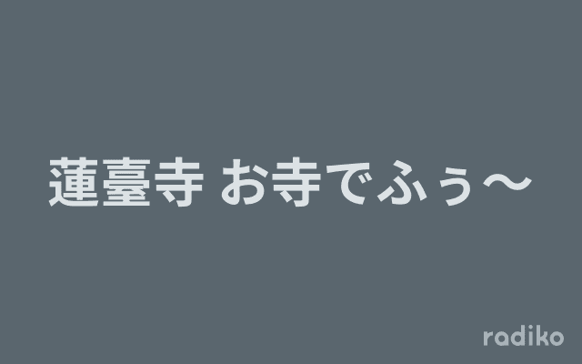 蓮臺寺 お寺でふぅ～のヘッダー画像