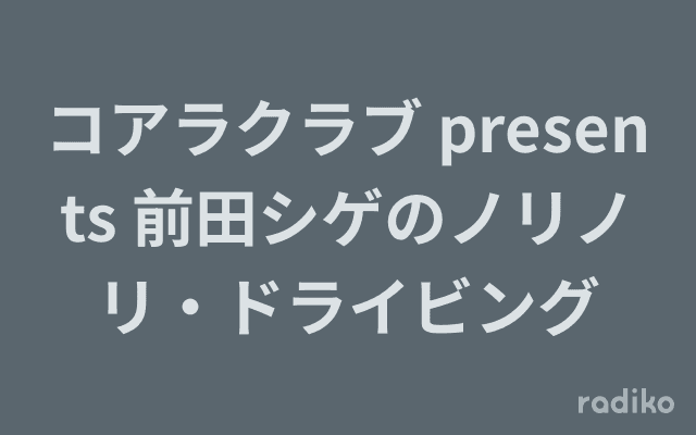 コアラクラブ presents 前田シゲのノリノリ・ドライビングのヘッダー画像