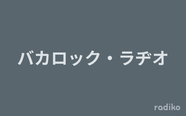バカロック・ラヂオのヘッダー画像