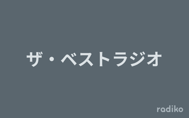 ザ・ベストラジオのヘッダー画像