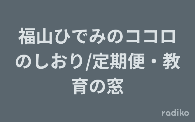 福山ひでみのココロのしおり/定期便・教育の窓のヘッダー画像
