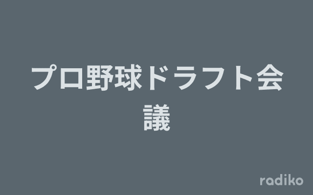 プロ野球ドラフト会議のヘッダー画像