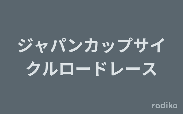 ジャパンカップサイクルロードレースのヘッダー画像