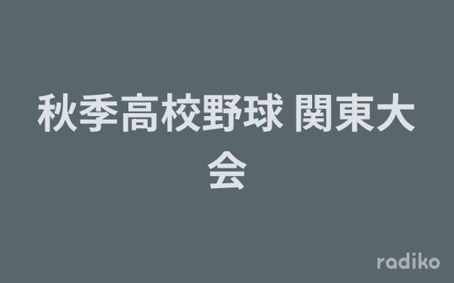 秋季高校野球 関東大会のヘッダー画像