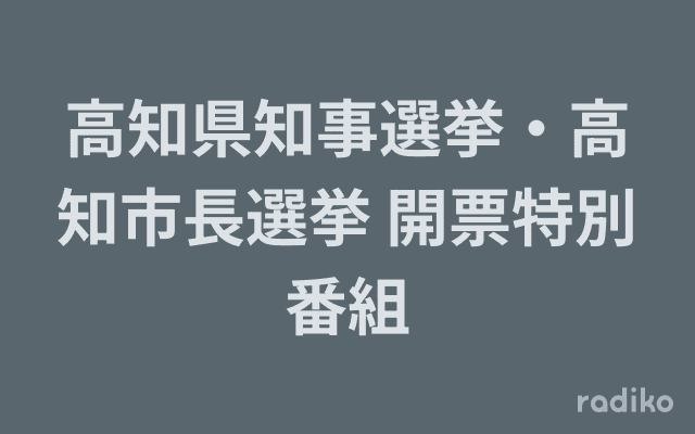 高知県知事選挙・高知市長選挙 開票特別番組のヘッダー画像