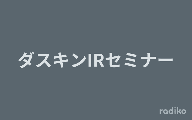 ダスキンIRセミナーのヘッダー画像