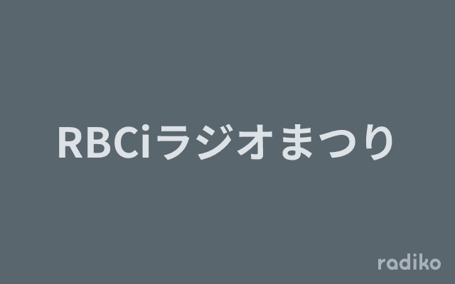 RBCiラジオまつりのヘッダー画像