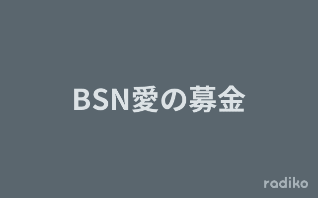 BSN愛の募金のヘッダー画像