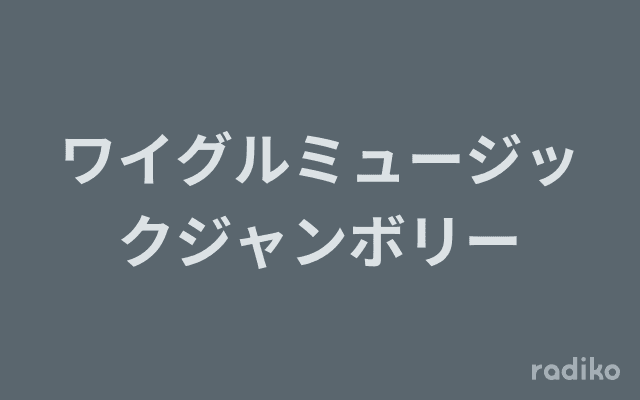 ワイグルミュージックジャンボリーのヘッダー画像