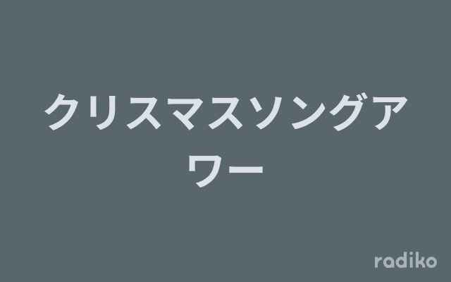 クリスマスソングアワーのヘッダー画像