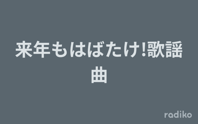 来年もはばたけ!歌謡曲のヘッダー画像