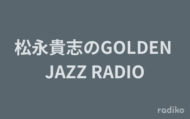 松永貴志のGOLDEN JAZZ RADIOのヘッダー画像