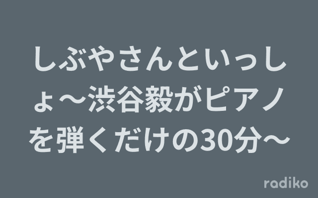 しぶやさんといっしょ～渋谷毅がピアノを弾くだけの30分～のヘッダー画像