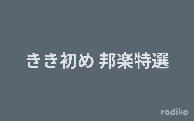きき初め 邦楽特選のヘッダー画像