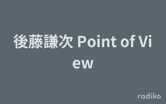 後藤謙次 Point of Viewのヘッダー画像