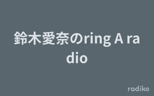 鈴木愛奈のring A radioのヘッダー画像