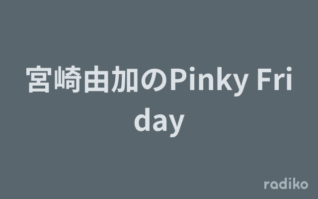 宮崎由加のPinky Fridayのヘッダー画像